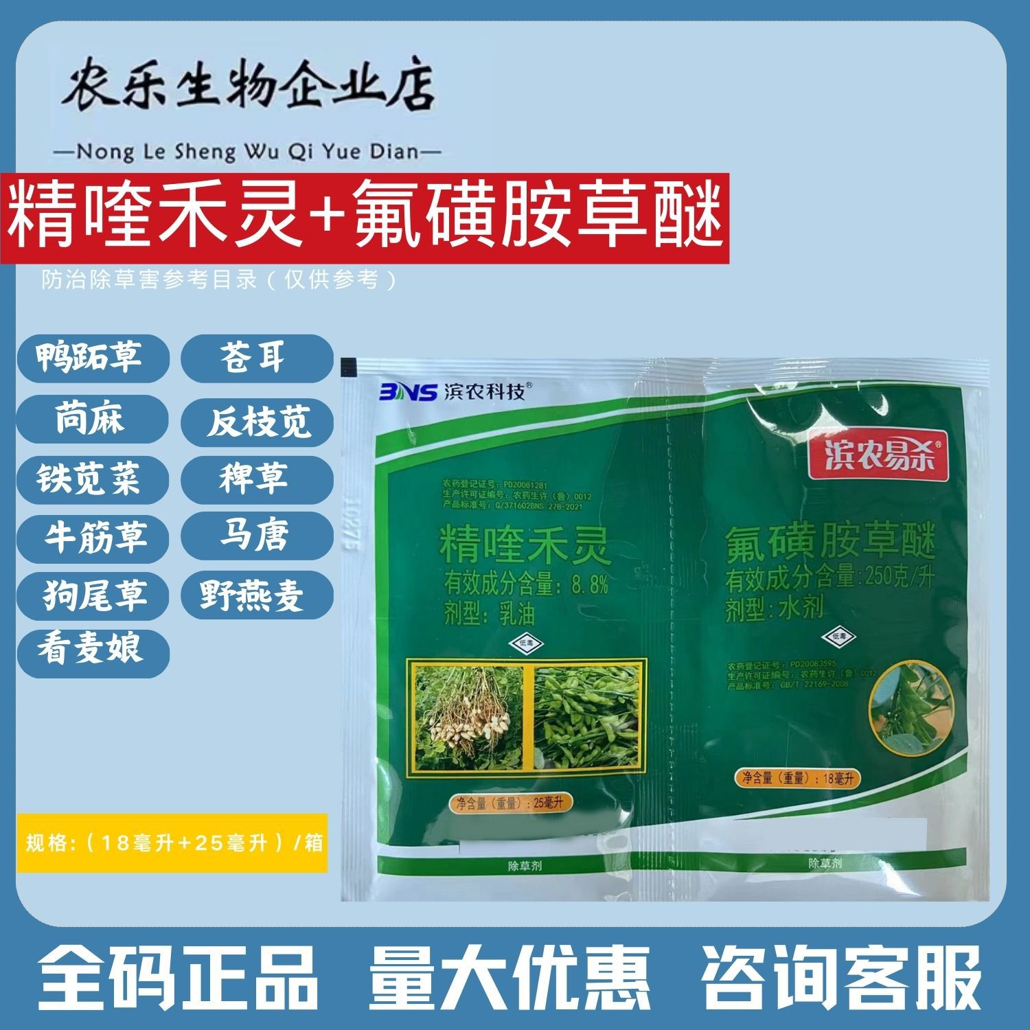 正品滨农易杀精喹禾灵氟磺胺草醚黄豆花生大豆专用强效杂草除草剂