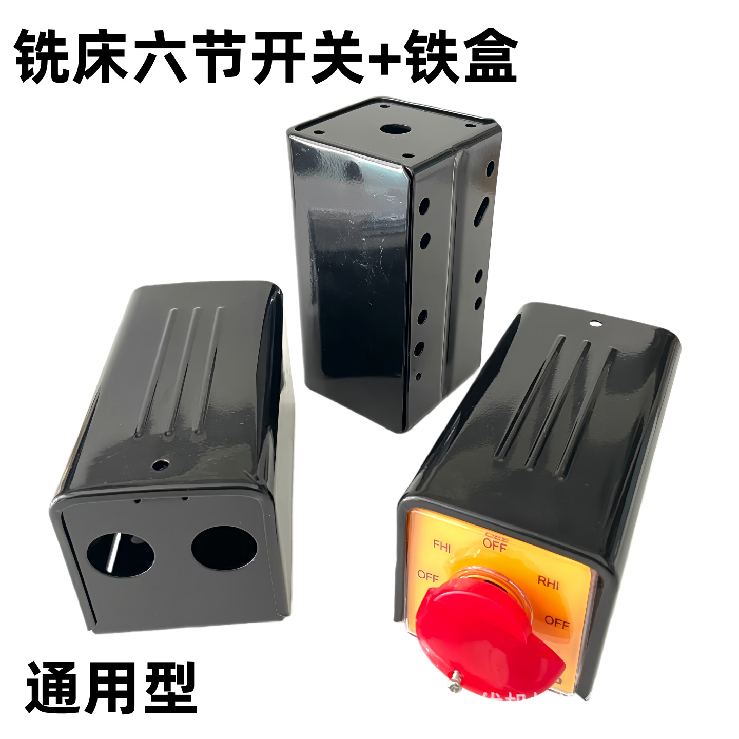 炮塔铣床开关盒_机床开关铁盒子_旭正铣床开关外壳_铣床零件配件