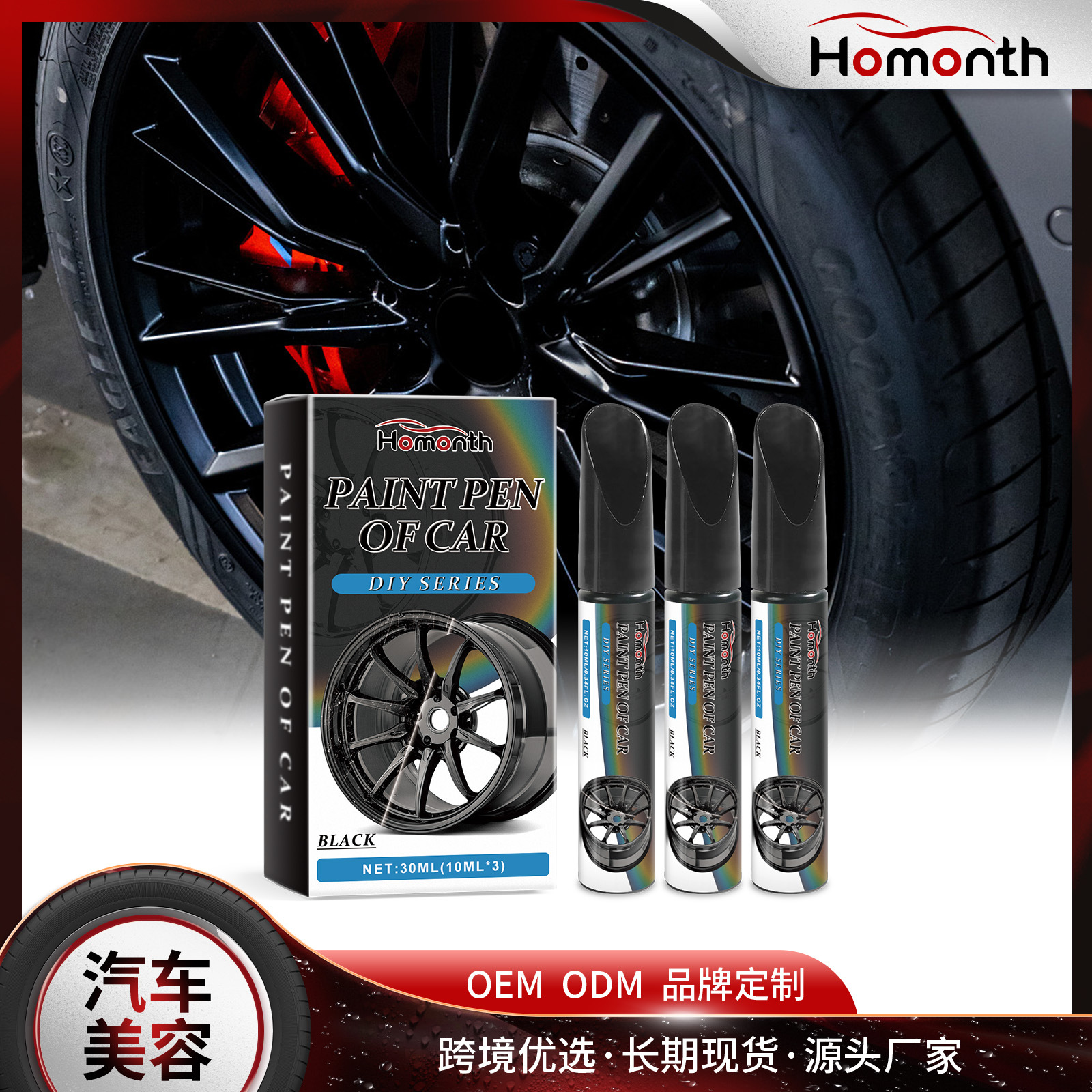 跨境现货HOMONTH 汽车车轮毂划痕补漆笔 车漆剐蹭划痕补漆补漆笔