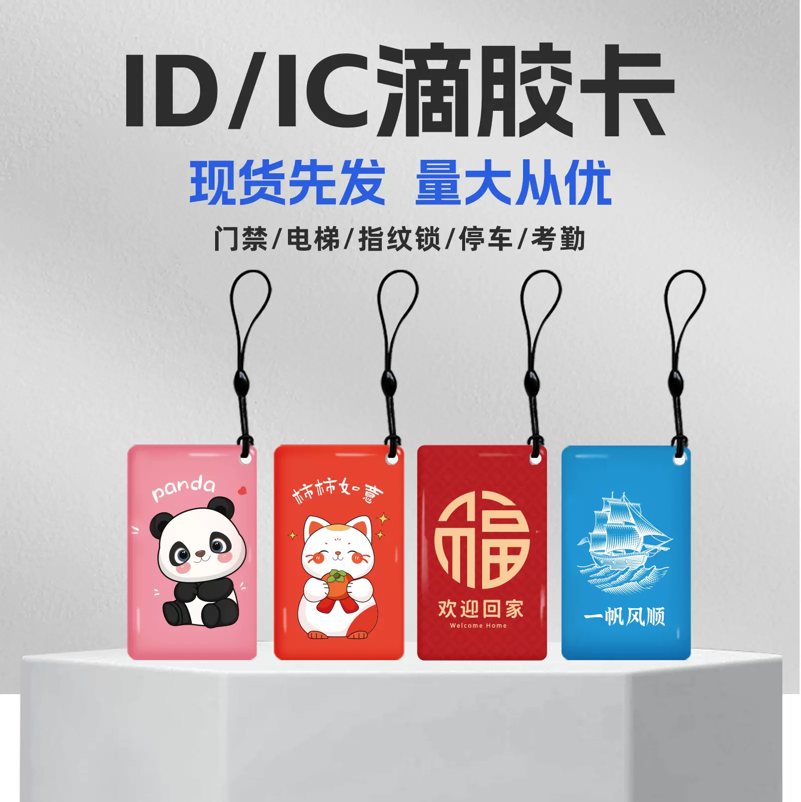 源头厂家滴胶门禁智能锁印刷定制M1批发IC ID感应卡物业小区电梯