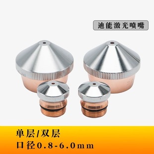 Fiber laser cutting machine Dineng single-layer nozzle double-layer cutting nozzle suitable for small Dineng copper nozzle composite 1.5