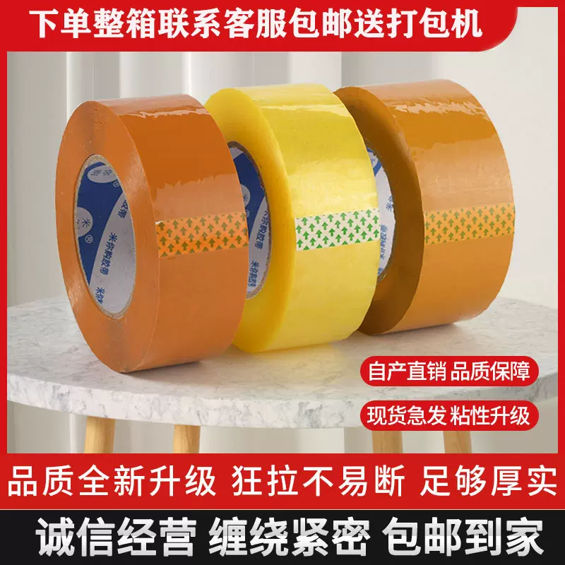 透明米黄包装快递封箱胶带工业胶带厂家批发电商打包物流批发胶带