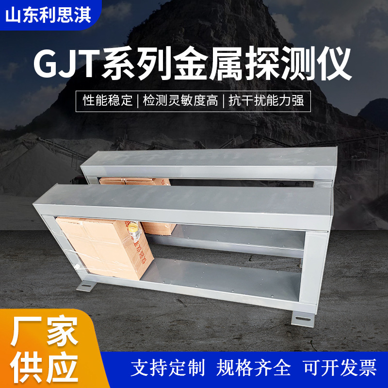GJT系列金属探测仪 石料厂矿山输送机用框架式金属检测仪