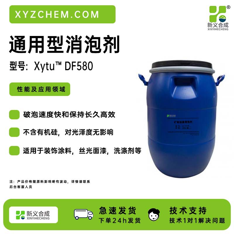 矿物油消泡剂DF580 快速消泡 通用型 不含APE 不含硅 应用广泛