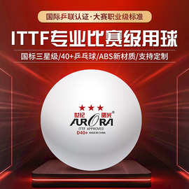 世纪曙光正品批发国际乒联认证ABS材料40+标准比赛ITTF三星乒乓球
