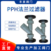PPH过滤器 PP管道法兰过滤器  PPH-Y型水过滤器 PPH过滤器厂家