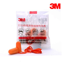 正品3M1110耳塞隔音劳保防护带线学习防噪音睡眠子弹头设计