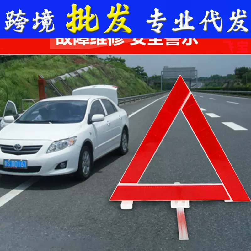 汽车三角架警示牌三脚架反光立式折叠车用危险标志停车牌安全用品