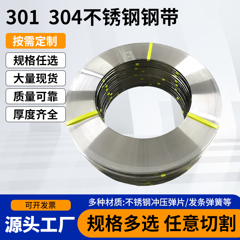 专业供应优质301/304精密冷轧不锈钢卷带进口弹片发条料厂价批发