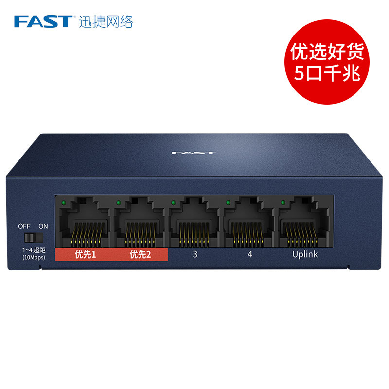 FAST迅捷5口8口10口16口24口千兆百兆安防交换机五八口POE网