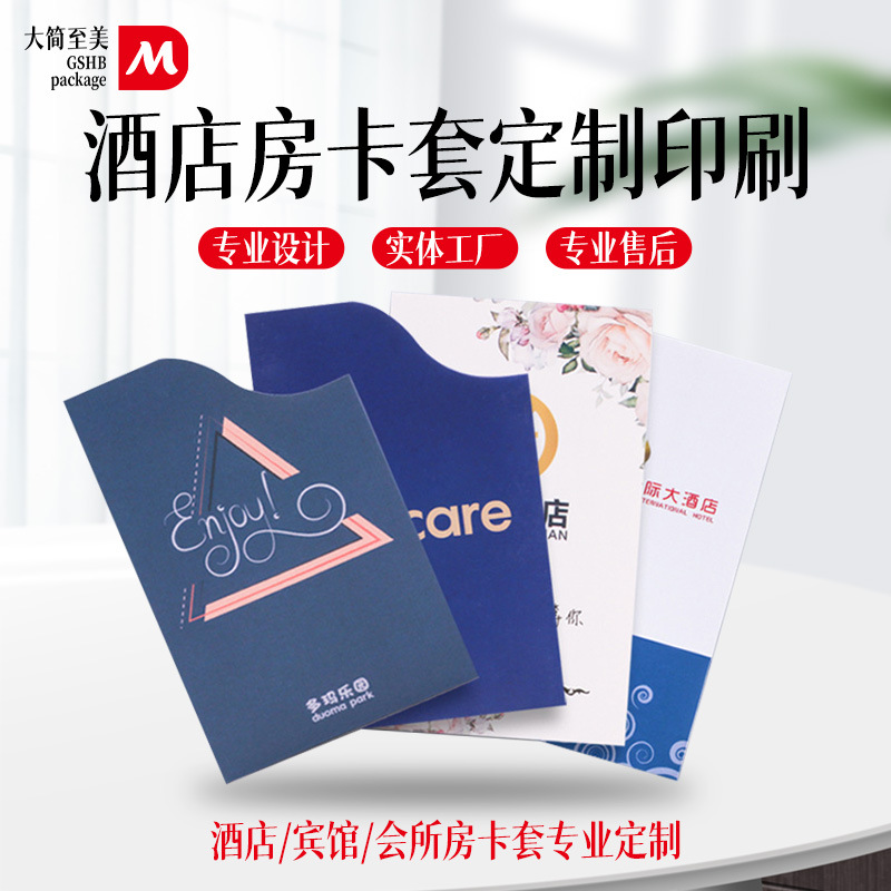 酒店房卡套印刷会馆民宿房卡封套会员卡购物卡封套工厂设计印刷
