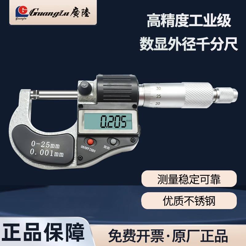 广陆数显外径千分尺高精度0.001测厚仪数显千分尺卡尺螺旋测微器