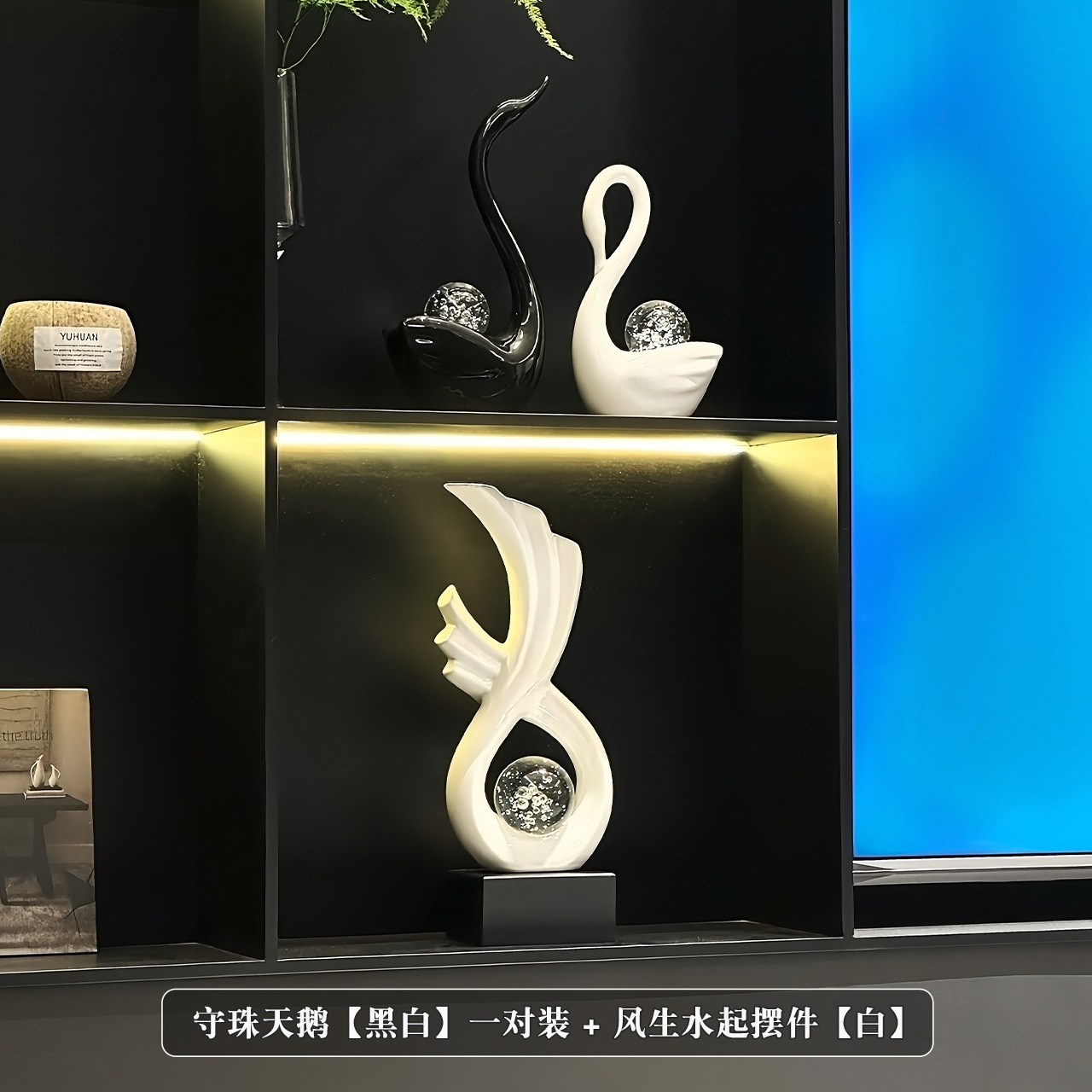 풍수 장식품 [유백색] + 진주를 지키는 백조 [흑백]