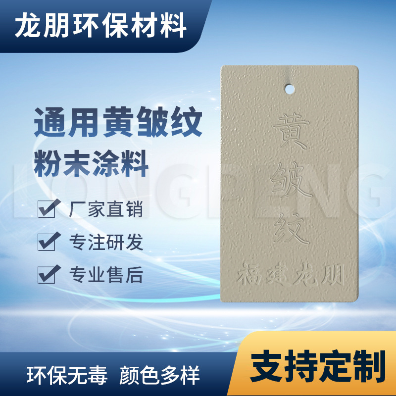 龙朋塑粉 热固性静电粉末涂料 黄皱纹 环保粉末多色可选