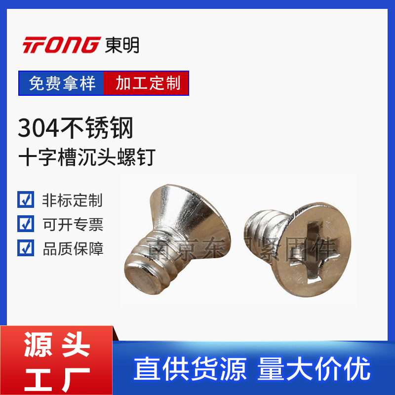 十字槽沉头机螺钉 不锈钢小螺丝汽车紧固件 螺纹沉头机核电螺丝