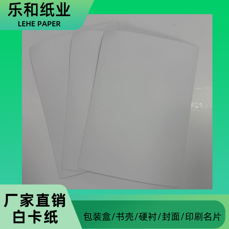 白纸板双面白卡纸 卡盒坑盒药品食品包装盒台历书籍封皮明信片