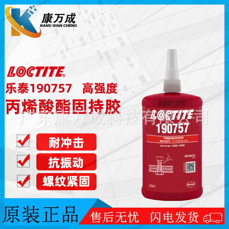 汉高LOCTITE乐泰190757高强度丙烯酸酯固持胶水螺纹紧固胶粘剂