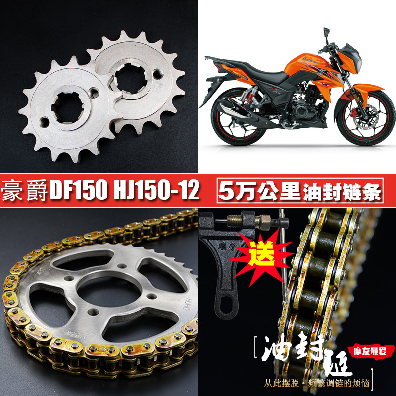 DF150摩托车油封链条链盘套装HJ150-12A提速大小飞链轮牙盘三件套