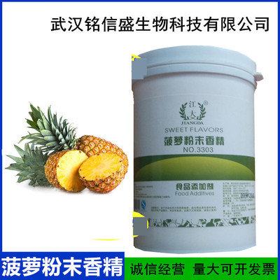 食品級 菠蘿粉末香精 耐高溫 現貨供應 量大從優 證件齊全