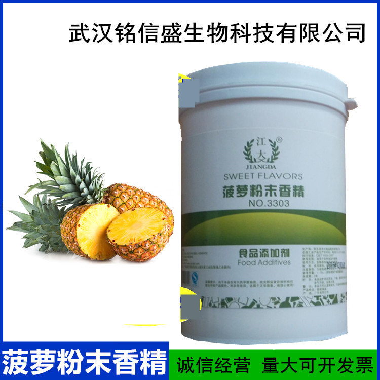 食品級 菠蘿粉末香精 耐高溫 現貨供應 量大從優 證件齊全