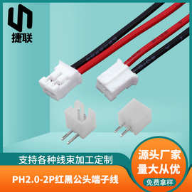 加工2.0端子线PH2.0公头端子线1007-24awg红黑电子线2p电池连接线