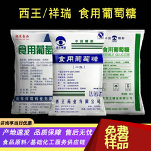 葡萄糖食品级 无水一水葡萄糖 西王葡萄糖粉 批发兽用食用葡萄糖