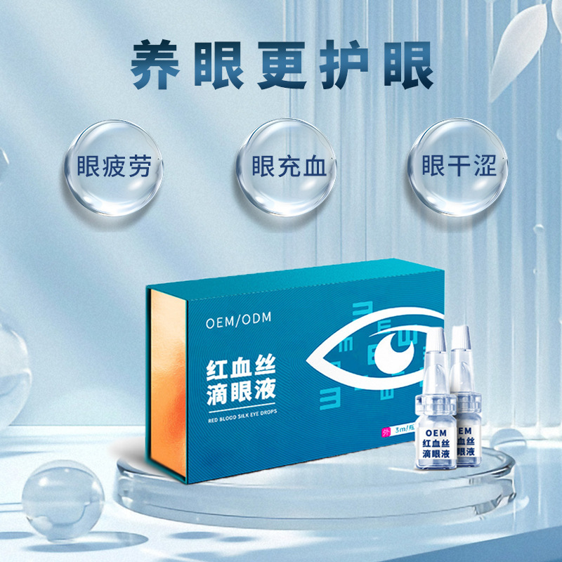 红血丝明目液定制滴眼液液缓解眼干涩眼疲劳透明质酸钠泪营养液|undefined