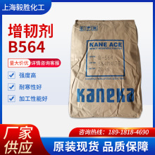 供应日本钟渊PVC塑料增强剂 加工助剂 改性剂增韧剂B564