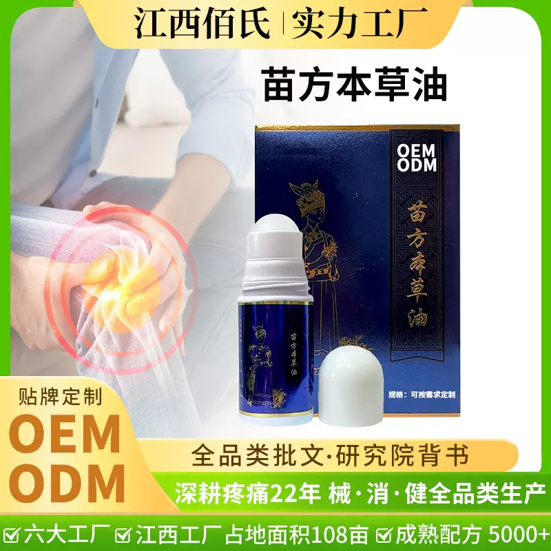 苗方本草油颈肩腰腿膝肘腕关节通用身体疏通舒缓护理疼痛植物精油