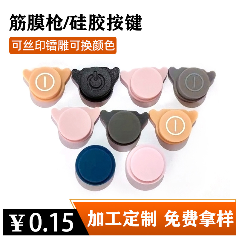 厂家直销筋膜枪按键 迷你筋膜枪配件圆形透光开关按钮 硅胶按键帽
