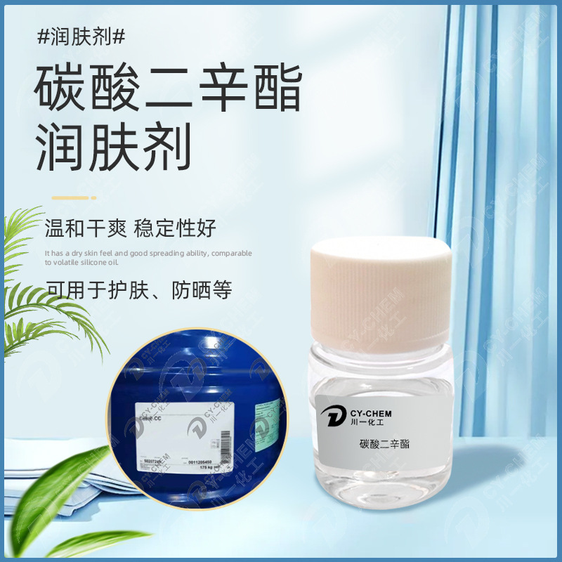 德国碳酸二辛酯 润肤剂 肤感干爽 温和易乳化 防晒护肤化妆品原料