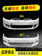 适用大众高尔夫6 7前保险杠10-13 14 15 16 17款高六高七前后护杠