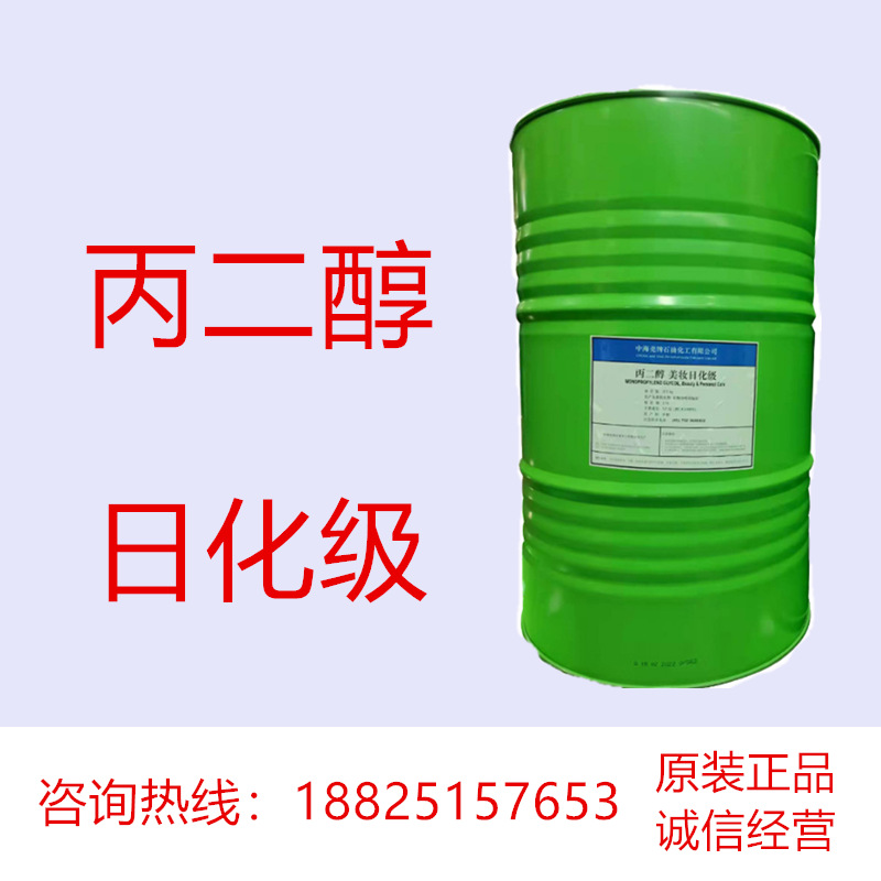 中海壳牌日化级丙二醇 绿色原装桶 化妆品美妆日化用 与香料互溶