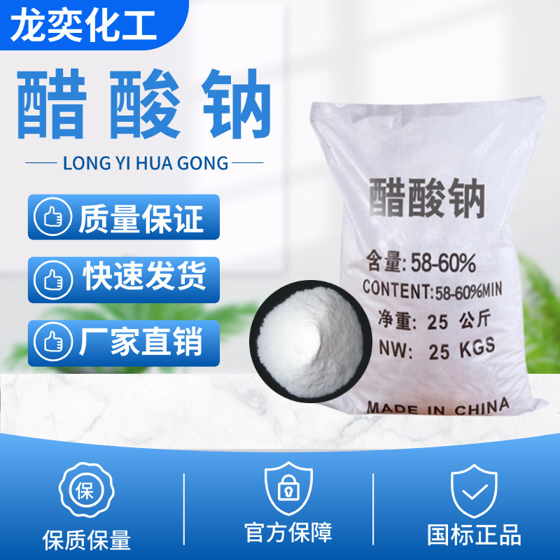 厂家 乙酸钠 工业级处理污水调节PH印染助剂 补充碳源电镀醋酸钠