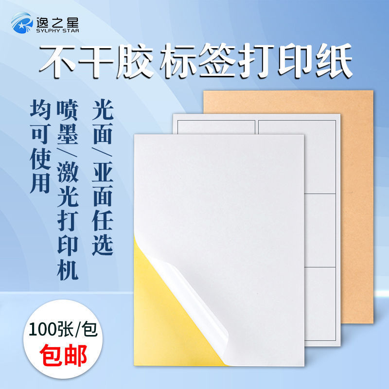 铜版纸不干胶A4打印纸标签纸贴纸光面毛面哑面喷墨机纸不粘胶直销