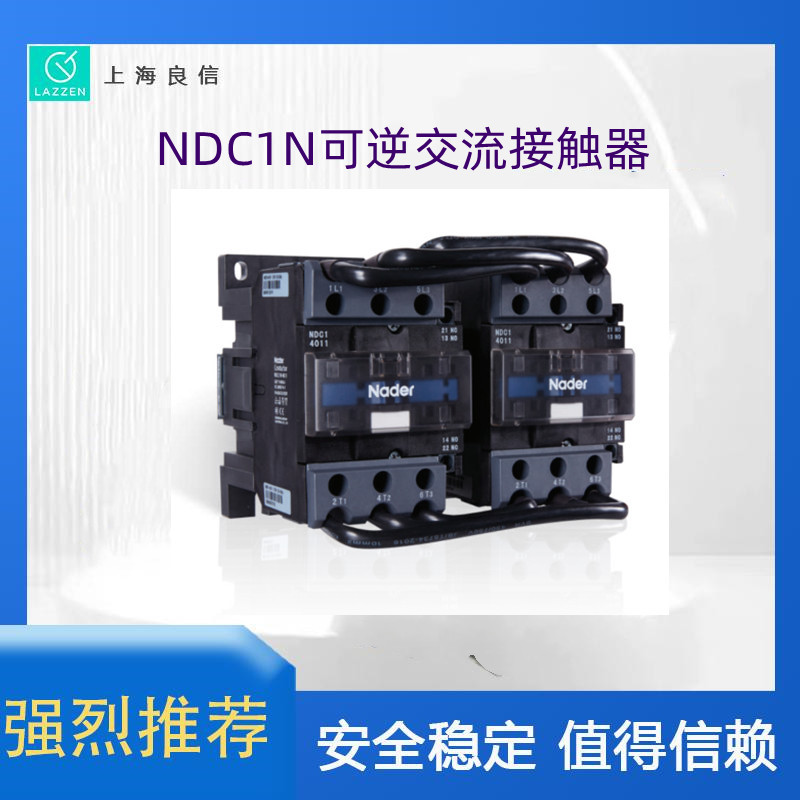 上海良信NDC1N-40可逆交流接触器一级代理 全新原装价优