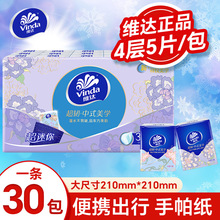 维达手帕纸5片30小包纸巾随身擦手纸餐巾纸学生外携纸抽