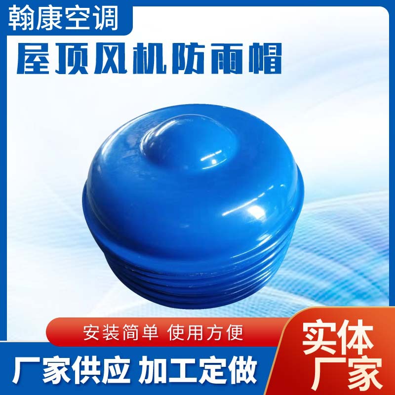 屋顶风机玻璃钢防雨帽DWT轴流式屋顶风帽风机防雨罩伞形帽蘑菇帽