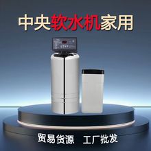 软化水除水垢水碱全自动反冲洗别墅全屋中央净水器家用中央软水机