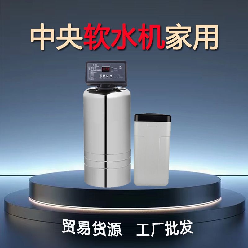 软化水除水垢水碱全自动反冲洗别墅全屋中央净水器家用中央软水机
