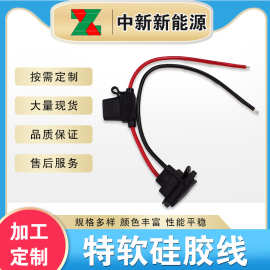 厂家直供加工定制特软硅胶线线束新能源特软硅胶线保险丝定制加工
