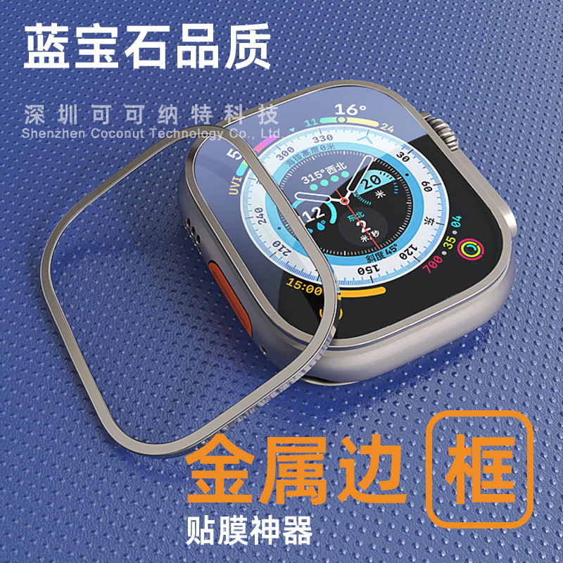 蓝宝石品质金属边框贴膜神器适用Apple Watch Ultra苹果手表膜|ru