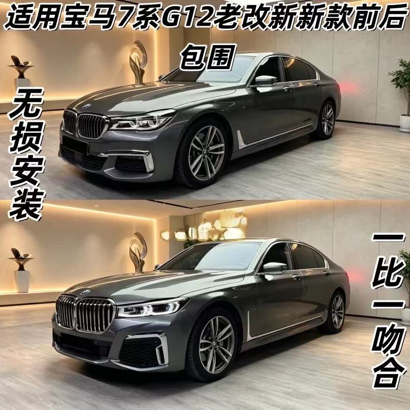 Suitable for BMW 7 Series F02, upgraded from the old model to the new 09-15 model, modification without cutting, G12 sports body kit