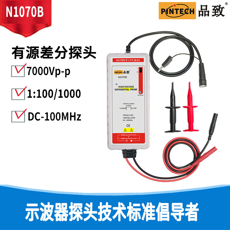 PINTECH品致N1070B（7KVp-p，100MHz）有源/示波器差分探头