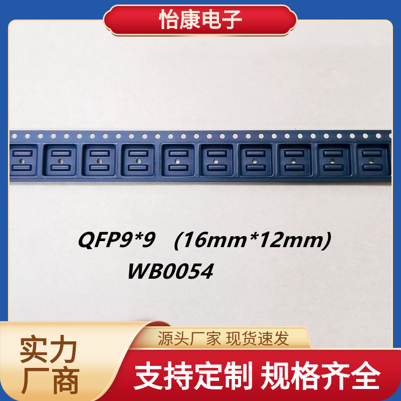 【怡康电子】WB0054 精密载带编带QFP9x9贴片电子元器件包装封装