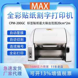 MAX 彩贴机CPM-200GC 工业标识打印机彩色200mm宽幅标签纸印字机