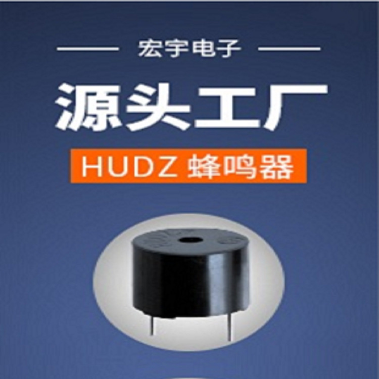 【工場】HUDZブランド: 電磁式12系09系環境保護耐温ブザー [優勢製品]|undefined