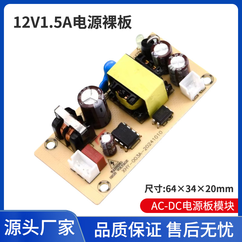 AC(交流)100V-240V转12V1.5APCBA电源裸板监控录像机净水器电源