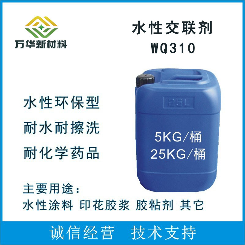 水性多官能团交联剂涂料印花胶浆胶粘剂耐水耐擦洗广州万华WQ-310