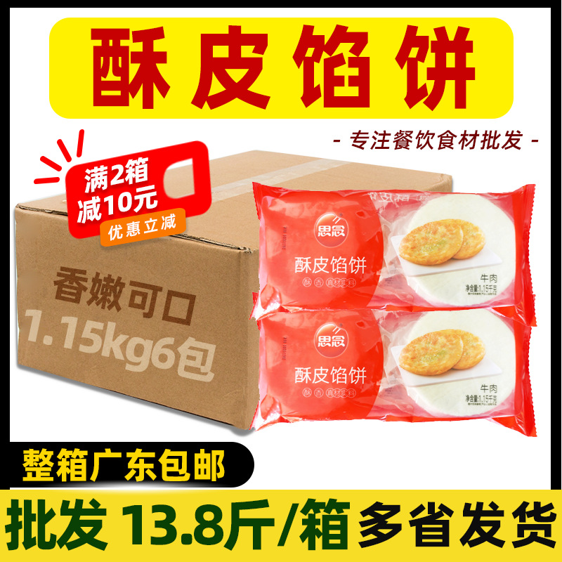 整箱思念酥皮牛肉馅饼小吃半成品香嫩可口美味早餐饼早点商用食材